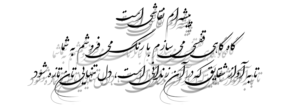 پیشه ام نثاشی است